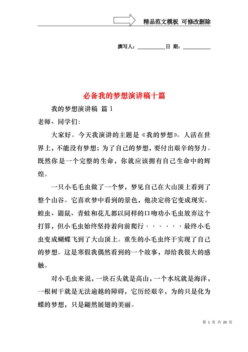 必备我的梦想演讲稿十篇