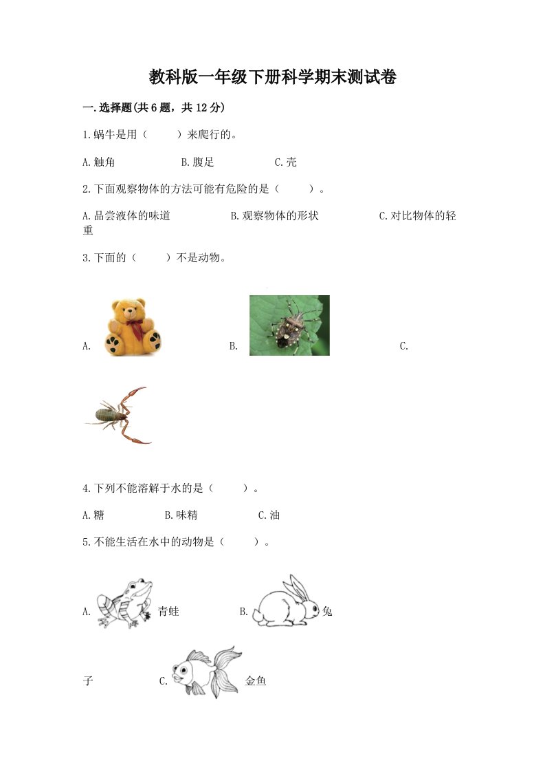 教科版一年级下册科学期末测试卷附完整答案【各地真题】