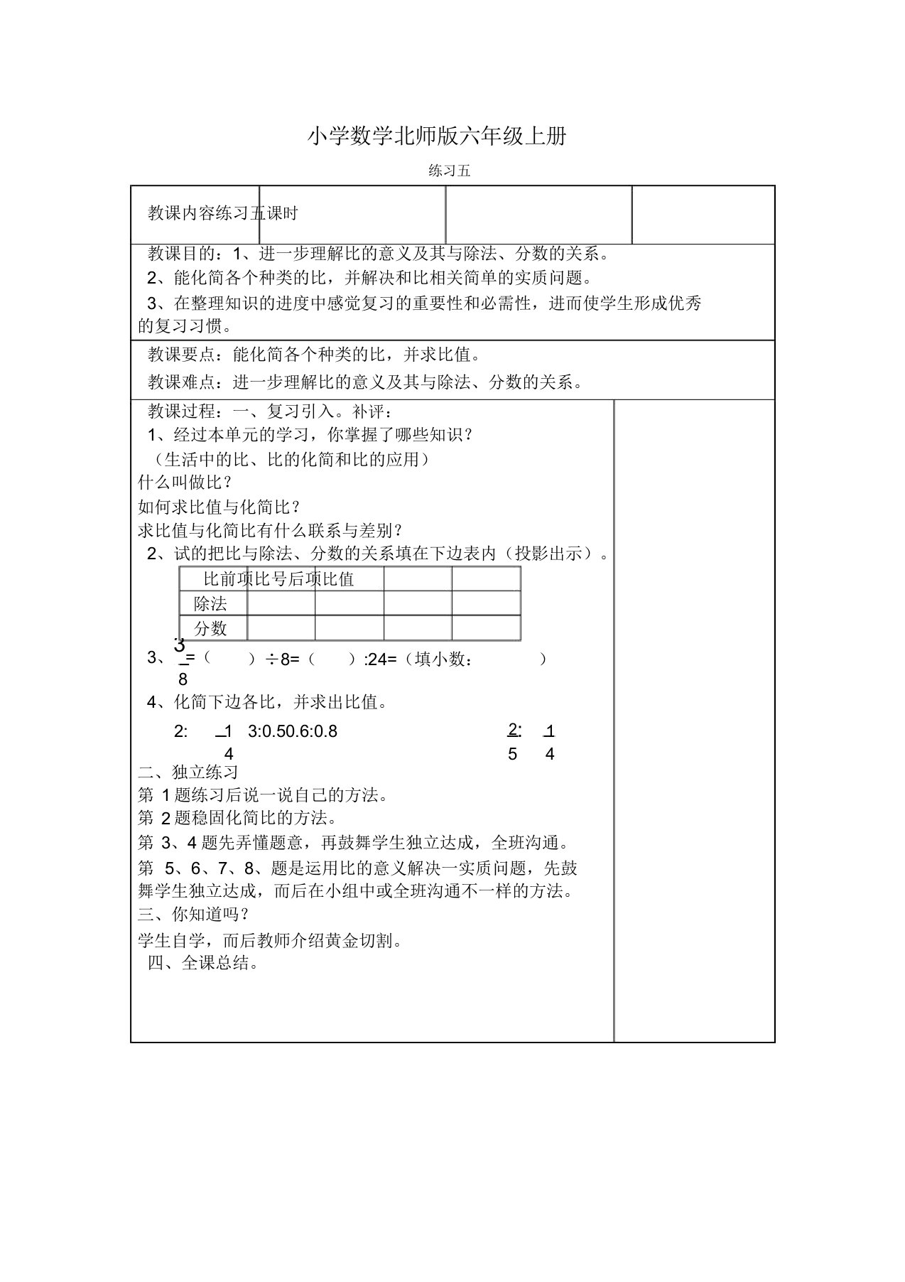 小学数学新北师版六年级上册《练习五》教案附课后反思