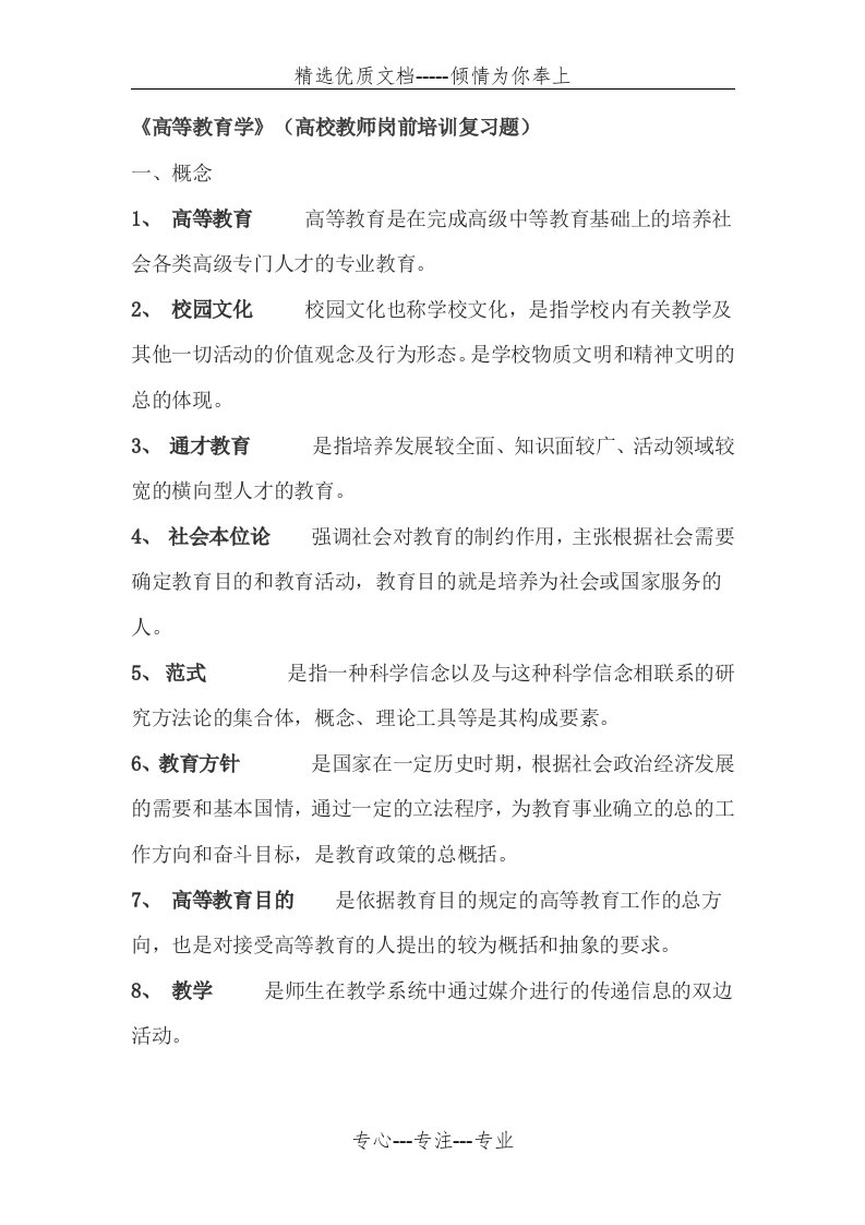 《高等教育学》(高校教师岗前培训复习题)(共14页)