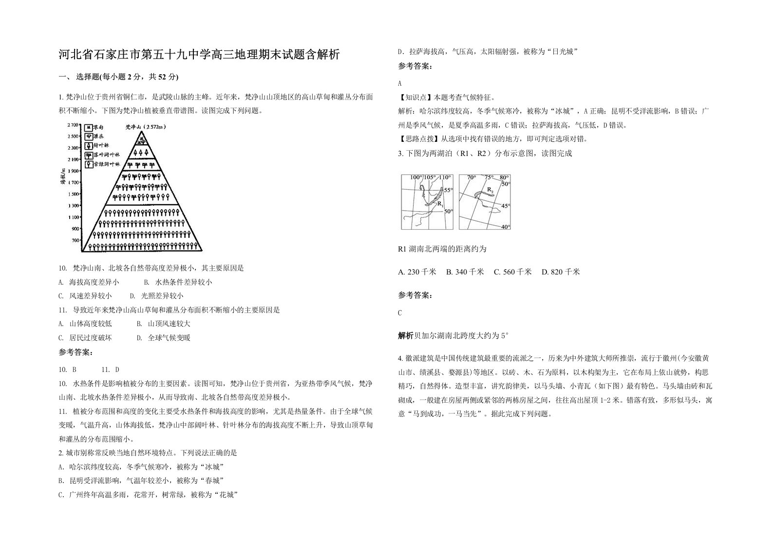 河北省石家庄市第五十九中学高三地理期末试题含解析