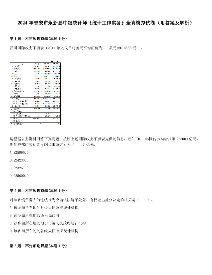 2024年吉安市永新县中级统计师《统计工作实务》全真模拟试卷（附答案及解析）