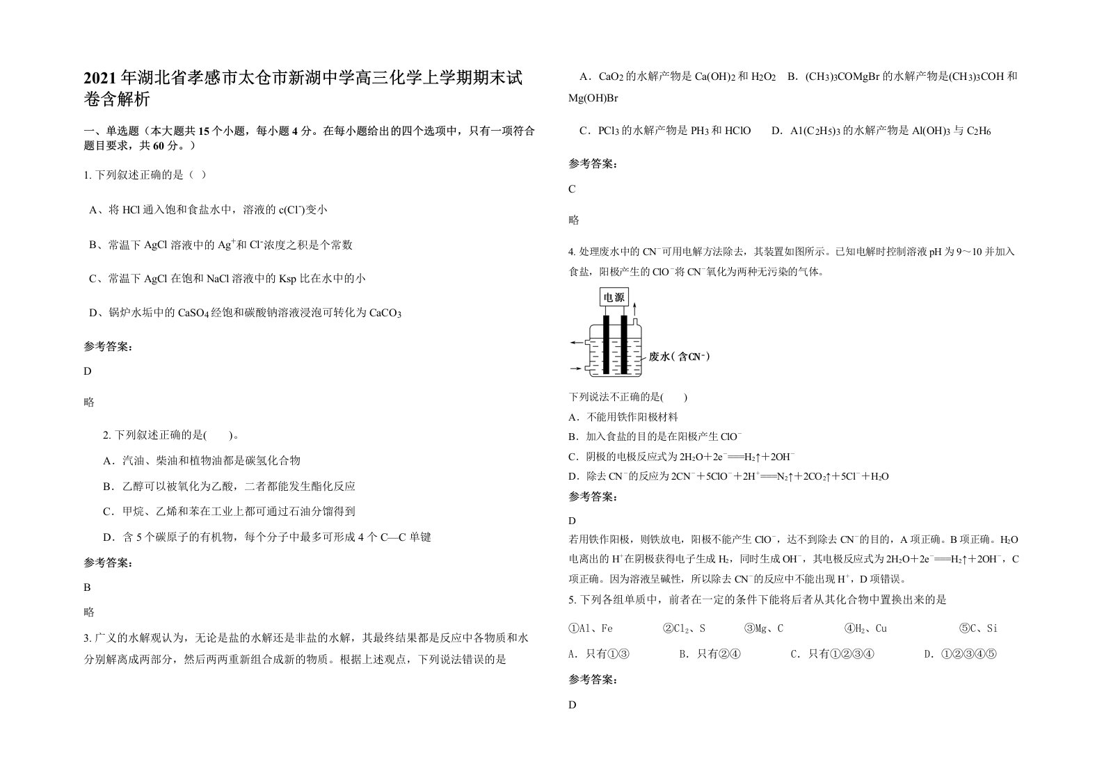 2021年湖北省孝感市太仓市新湖中学高三化学上学期期末试卷含解析