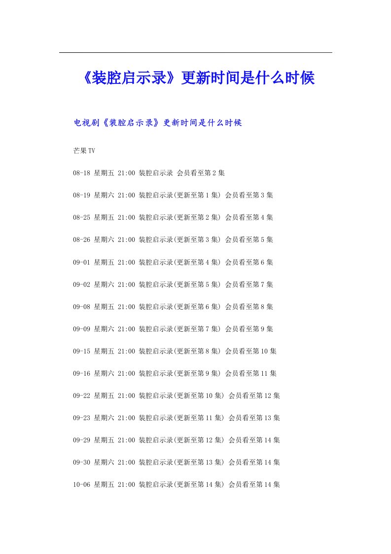 《装腔启示录》更新时间是什么时候