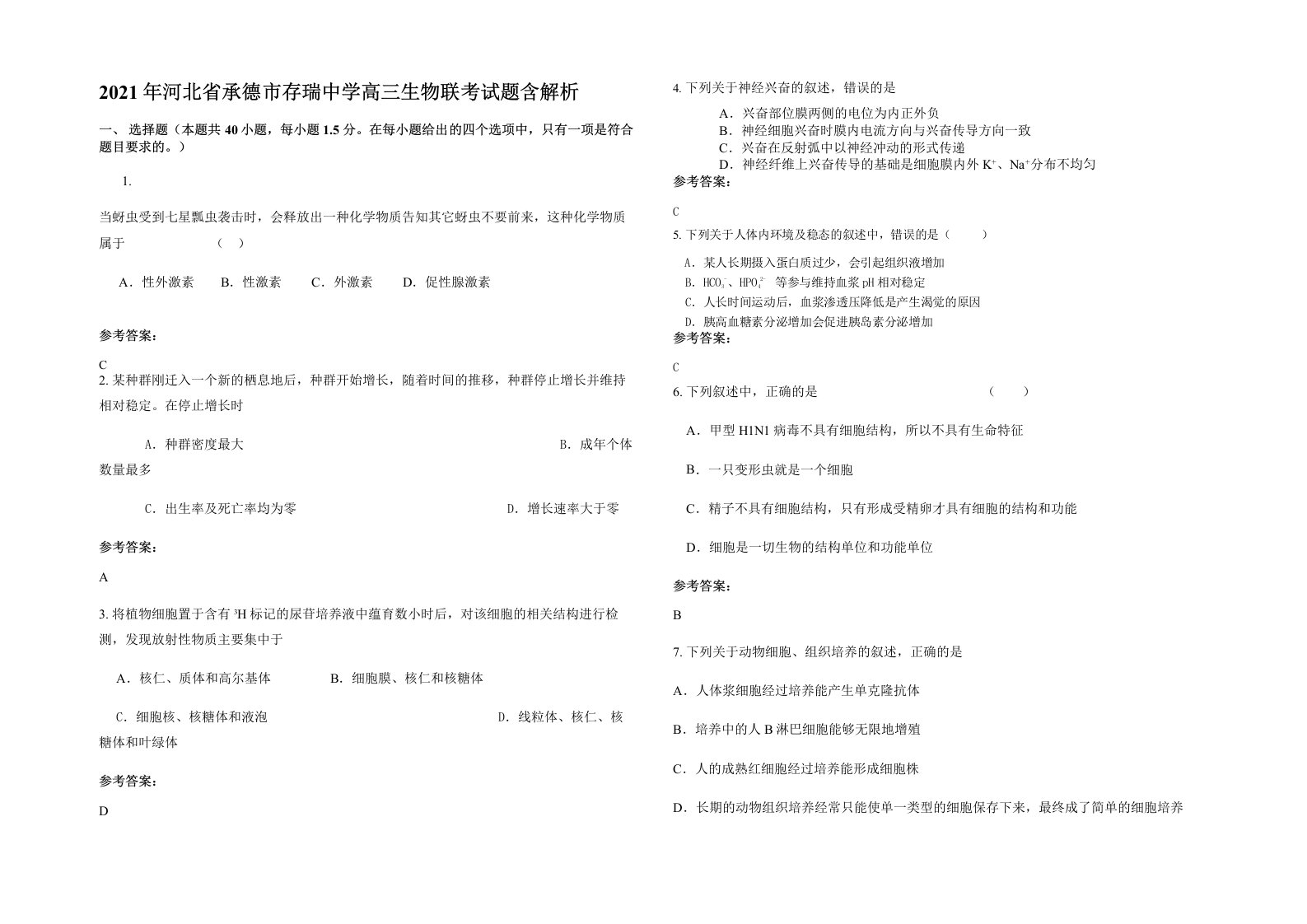 2021年河北省承德市存瑞中学高三生物联考试题含解析