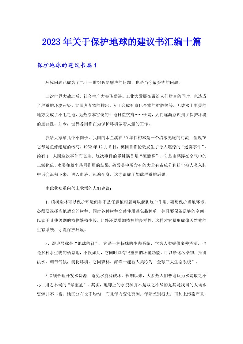 关于保护地球的建议书汇编十篇