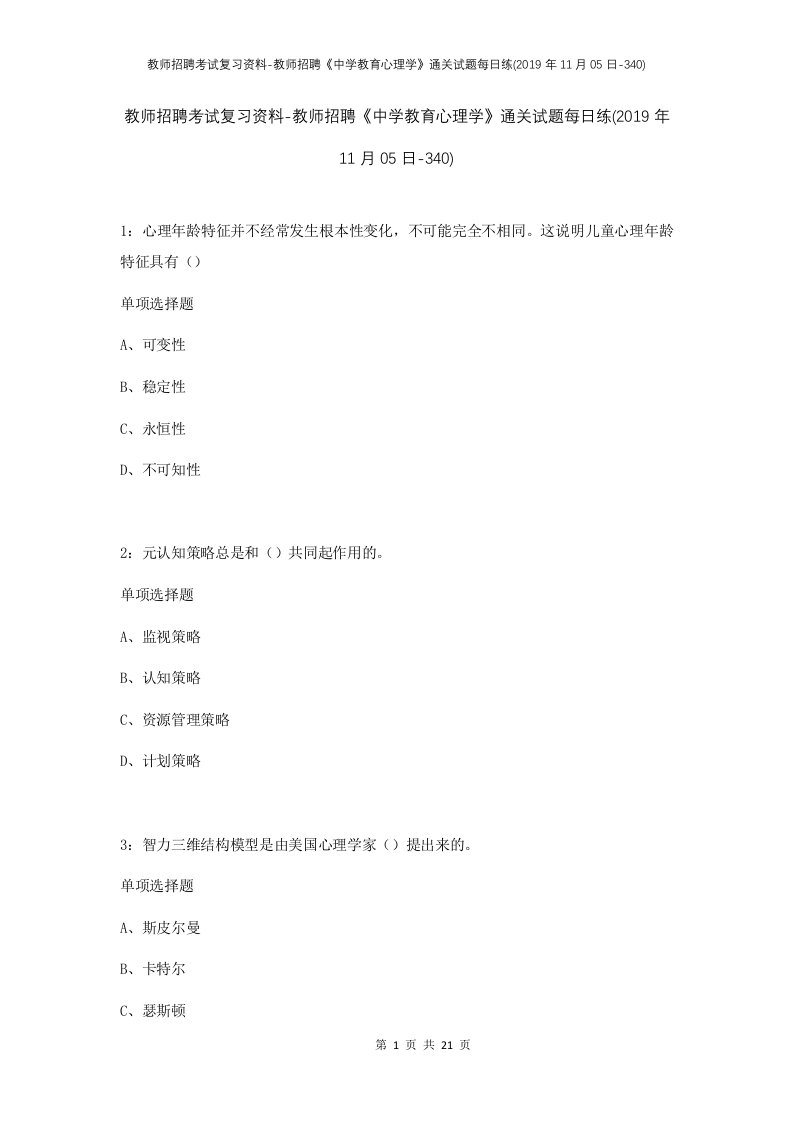 教师招聘考试复习资料-教师招聘中学教育心理学通关试题每日练2019年11月05日-340