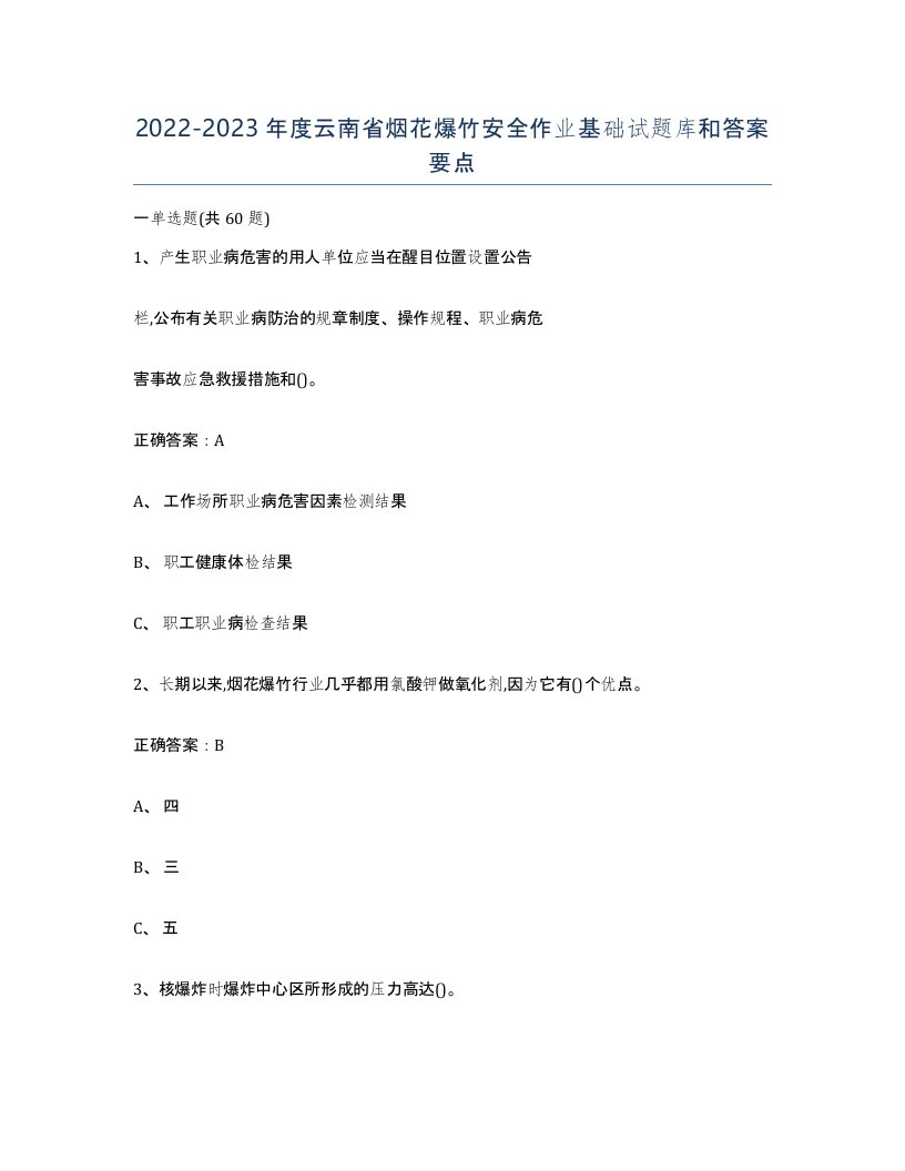 20222023年度云南省烟花爆竹安全作业基础试题库和答案要点