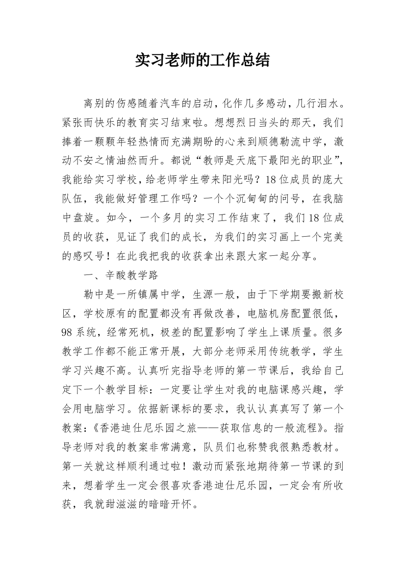 实习老师的工作总结