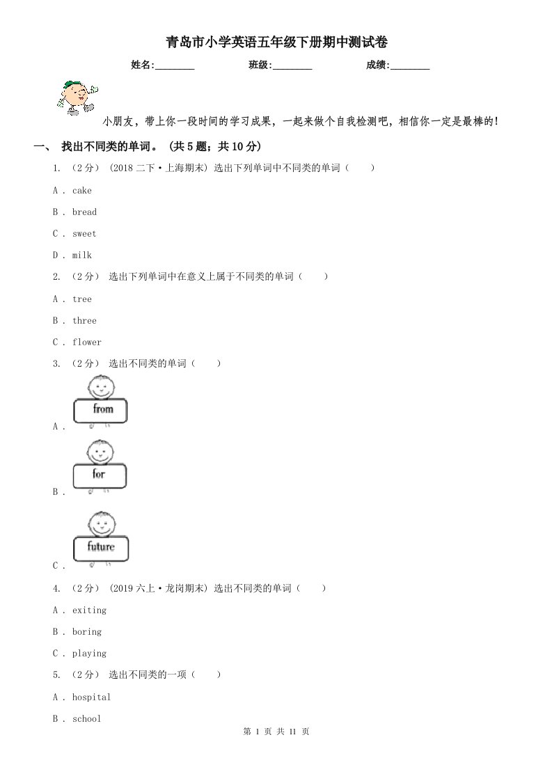 青岛市小学英语五年级下册期中测试卷