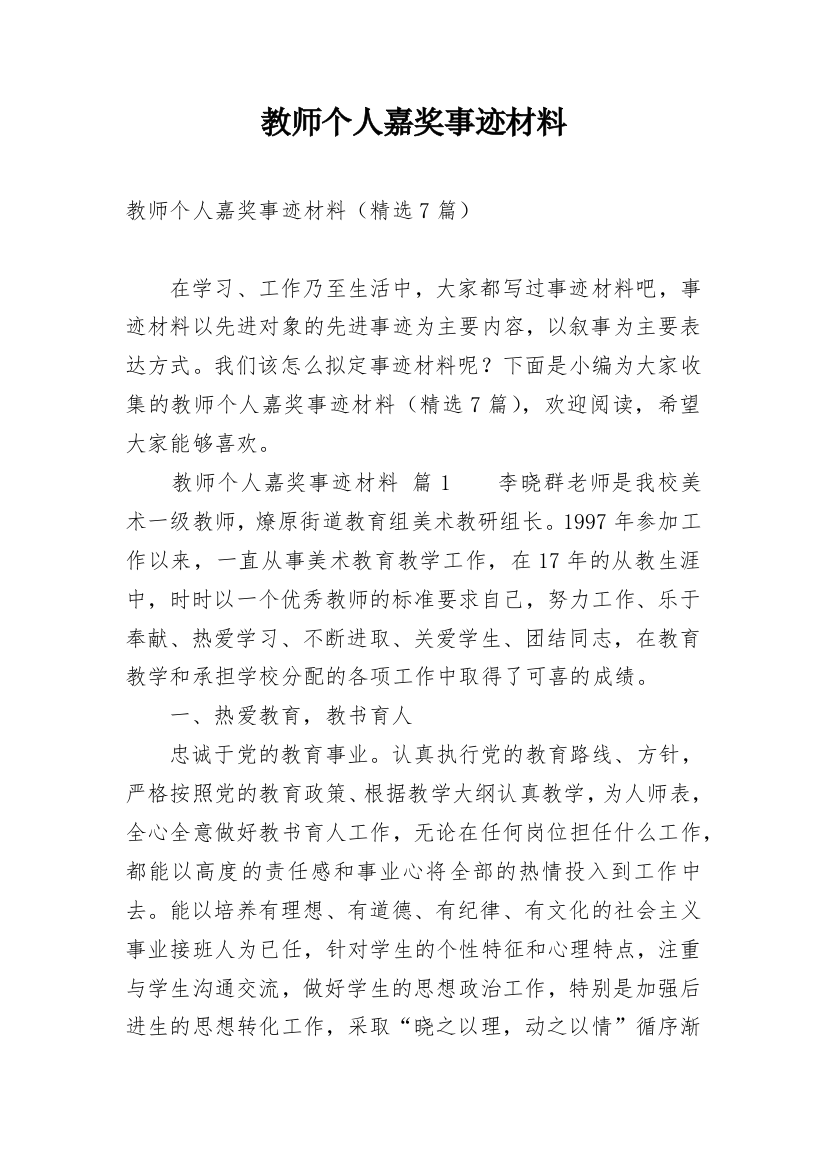 教师个人嘉奖事迹材料_2