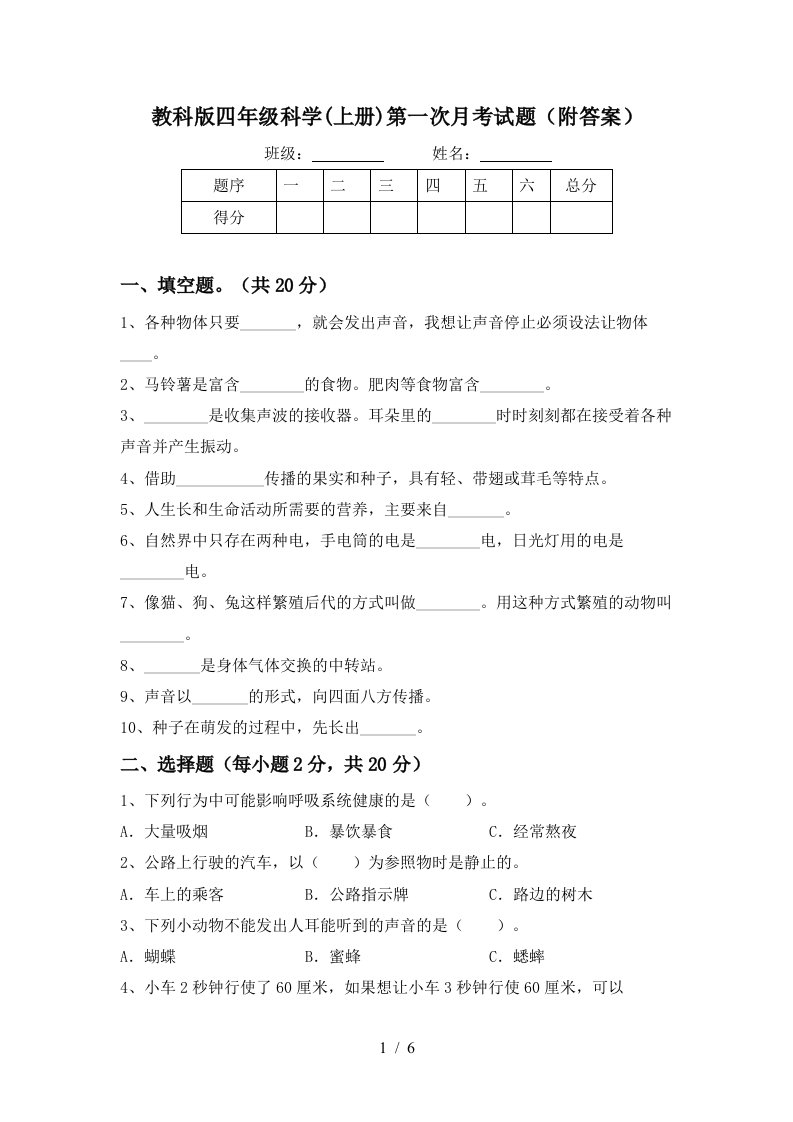 教科版四年级科学上册第一次月考试题附答案