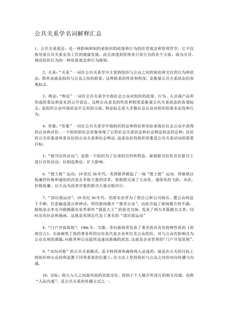 公共关系学名词解释汇总