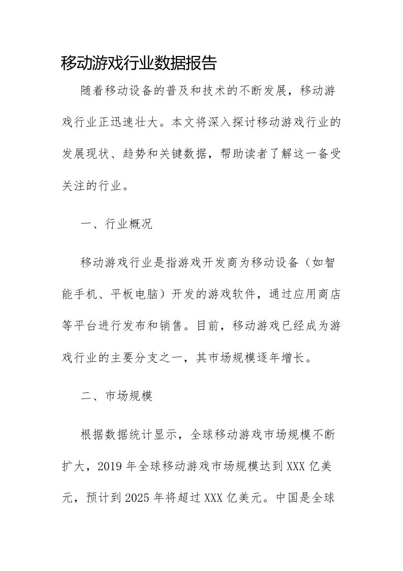 移动游戏行业数据报告