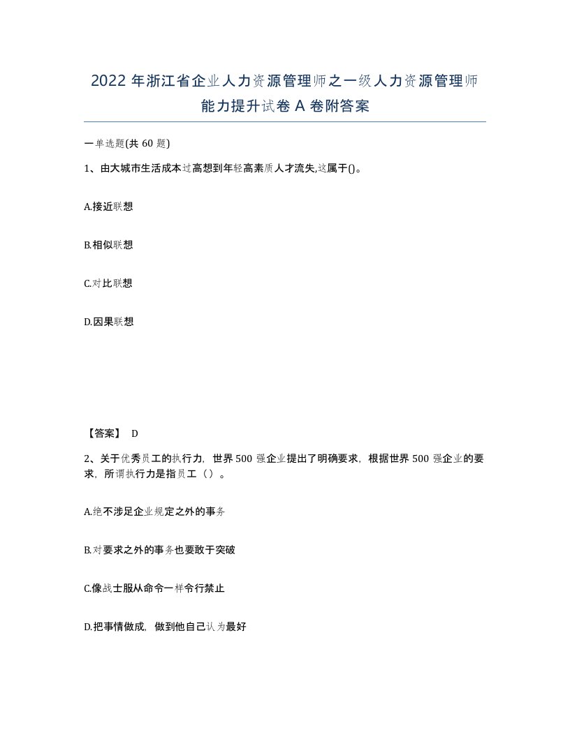 2022年浙江省企业人力资源管理师之一级人力资源管理师能力提升试卷A卷附答案