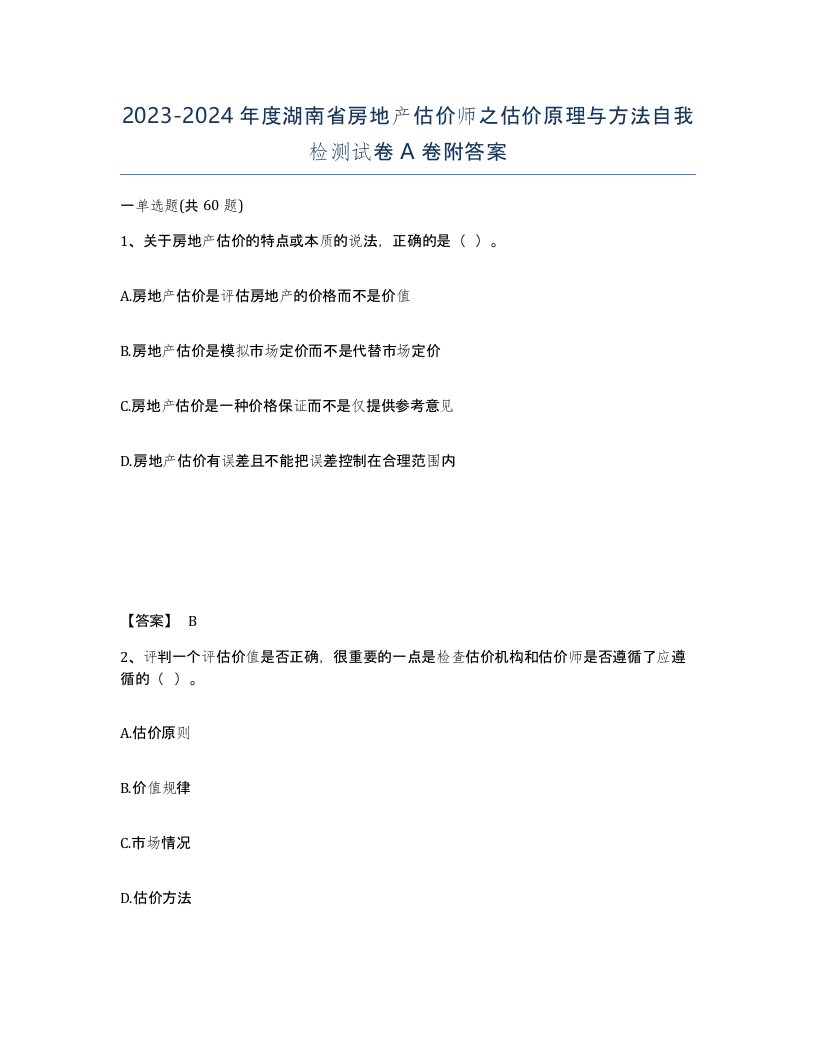 2023-2024年度湖南省房地产估价师之估价原理与方法自我检测试卷A卷附答案