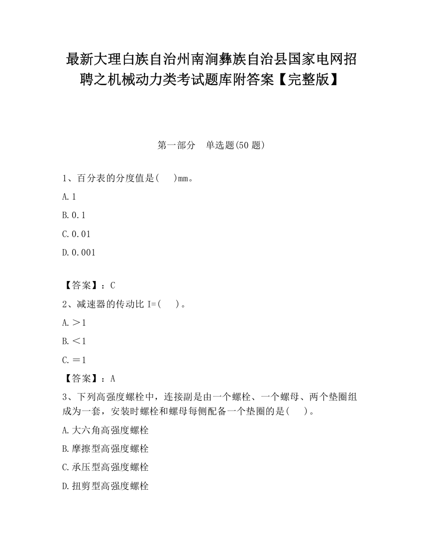 最新大理白族自治州南涧彝族自治县国家电网招聘之机械动力类考试题库附答案【完整版】