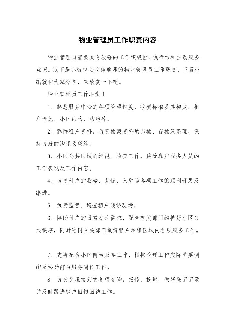 办公文秘_物业管理员工作职责内容