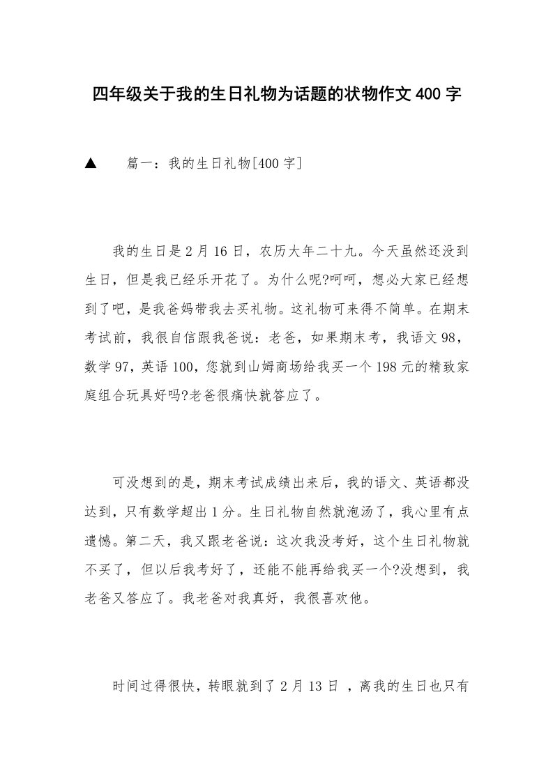 四年级关于我的生日礼物为话题的状物作文400字