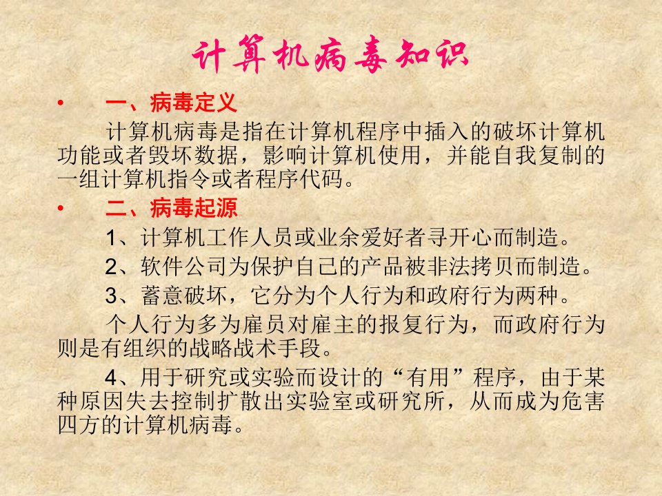 关于计算机病毒信息技术知识