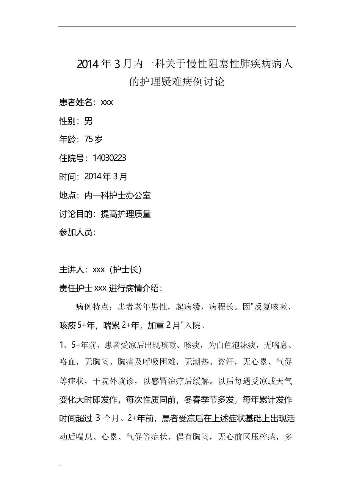 慢性阻塞性肺疾病(COPD)疑难病例讨论详解