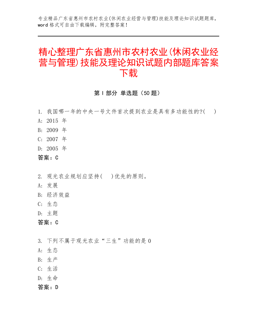 精心整理广东省惠州市农村农业(休闲农业经营与管理)技能及理论知识试题内部题库答案下载