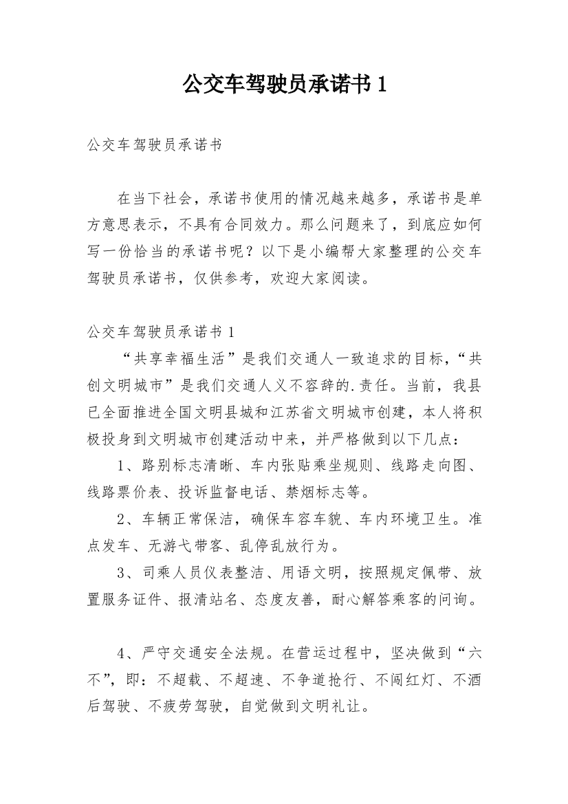 公交车驾驶员承诺书1