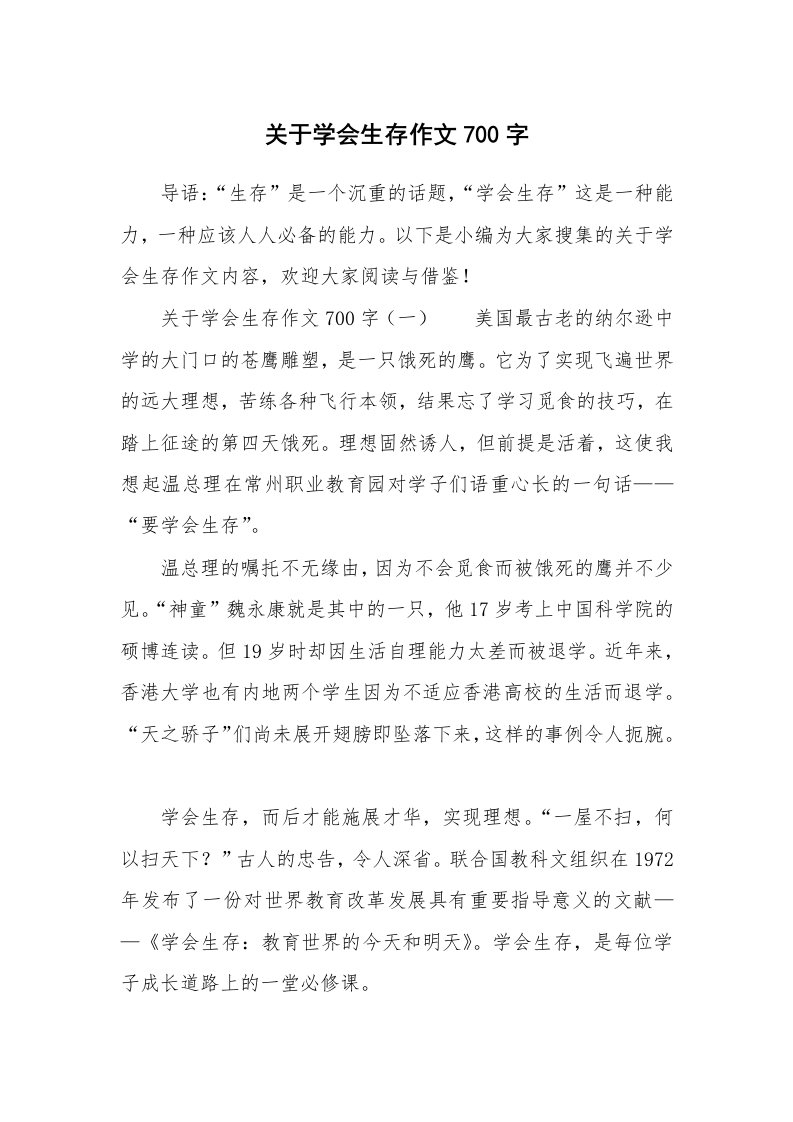 关于学会生存作文700字