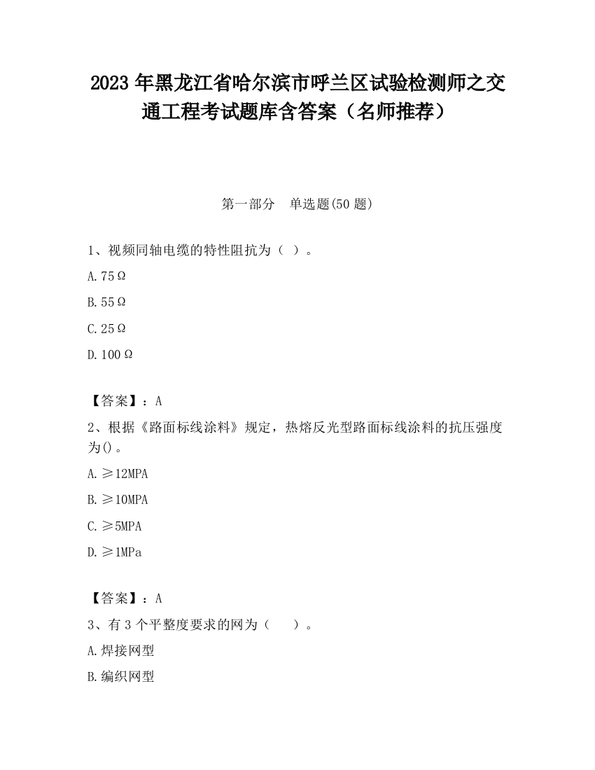 2023年黑龙江省哈尔滨市呼兰区试验检测师之交通工程考试题库含答案（名师推荐）