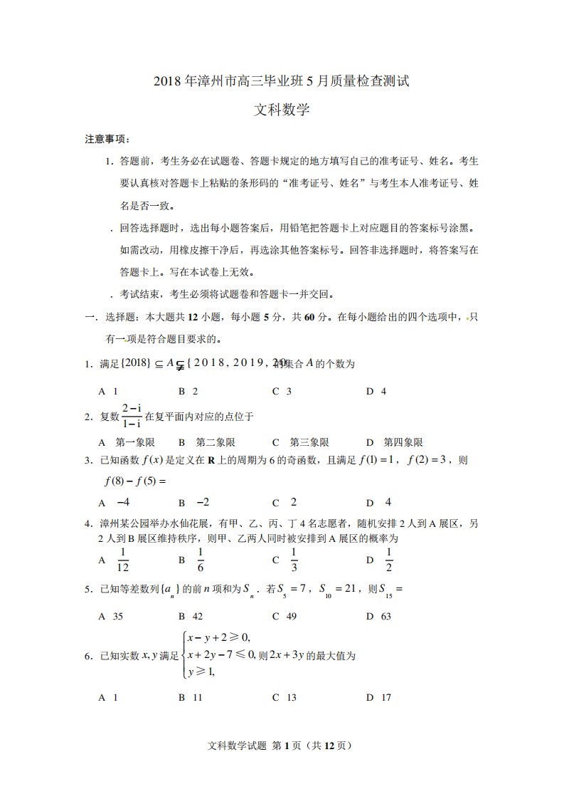 漳州市高三质检文科数学试卷(含答案)