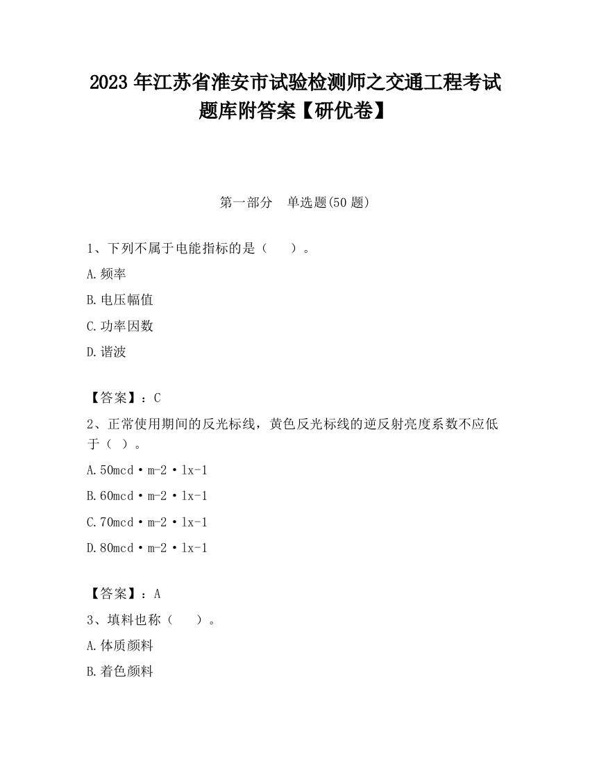 2023年江苏省淮安市试验检测师之交通工程考试题库附答案【研优卷】