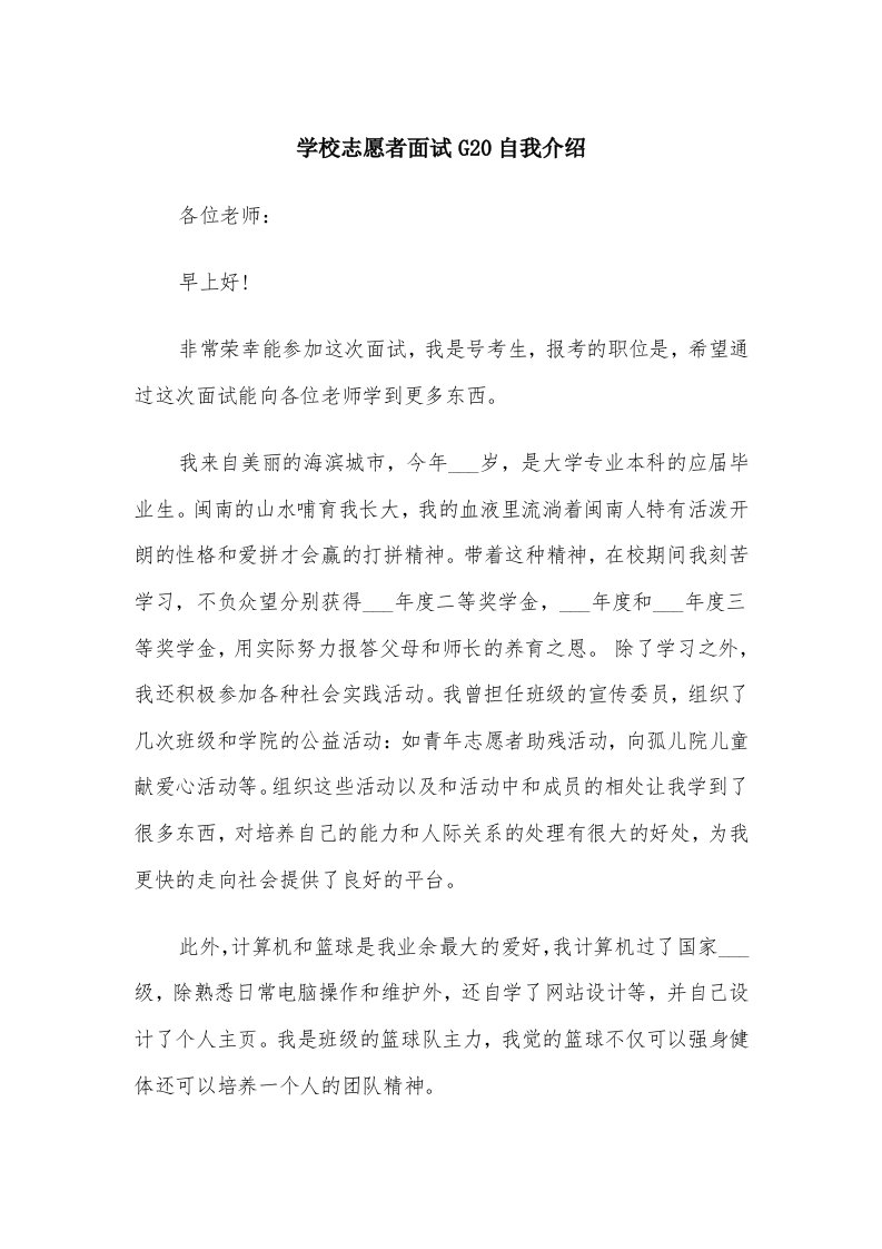 学校志愿者面试G20自我介绍