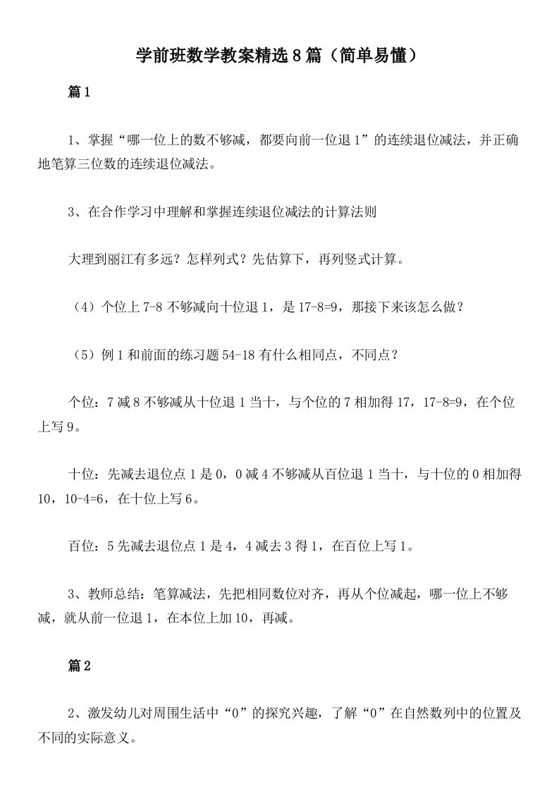 学前班数学教案精选8篇（简单易懂）