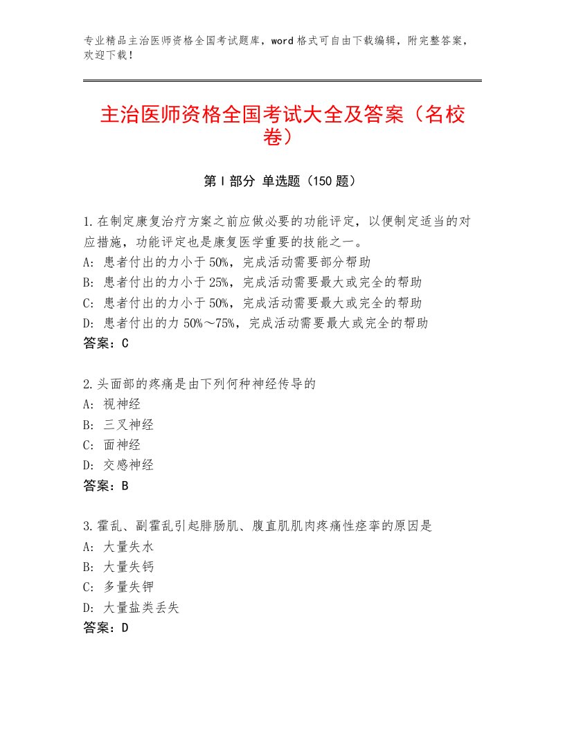 2023年主治医师资格全国考试通关秘籍题库及答案免费下载