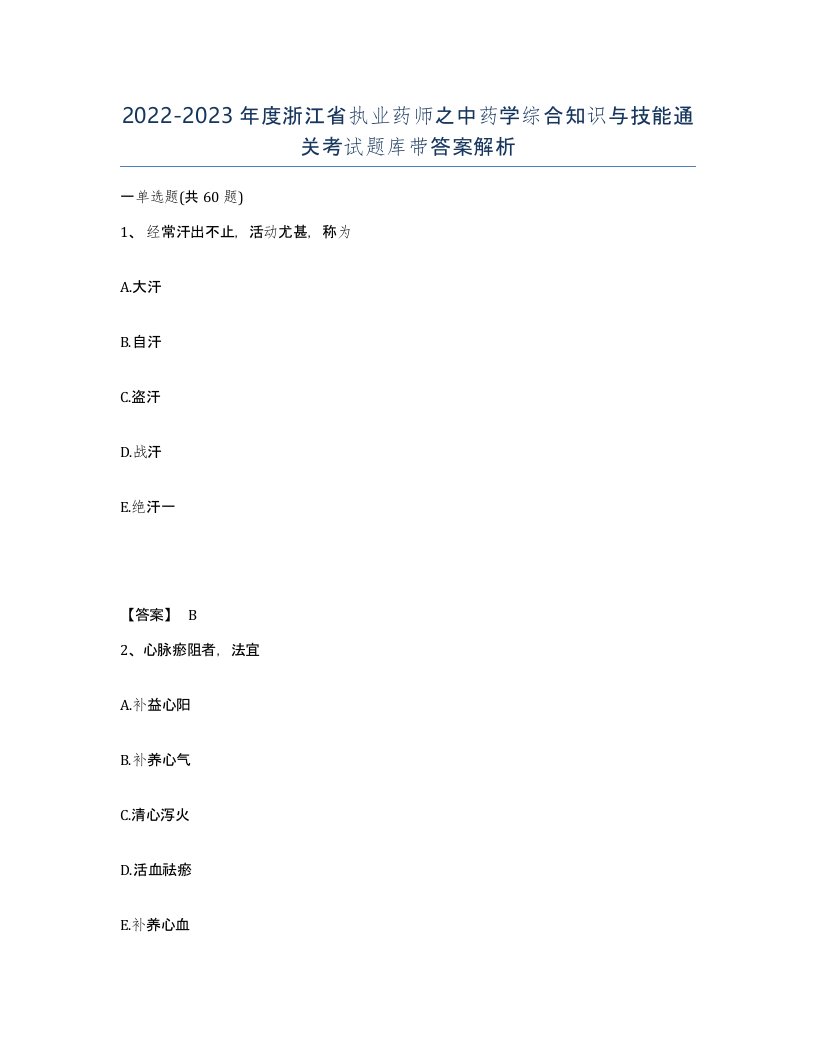 2022-2023年度浙江省执业药师之中药学综合知识与技能通关考试题库带答案解析