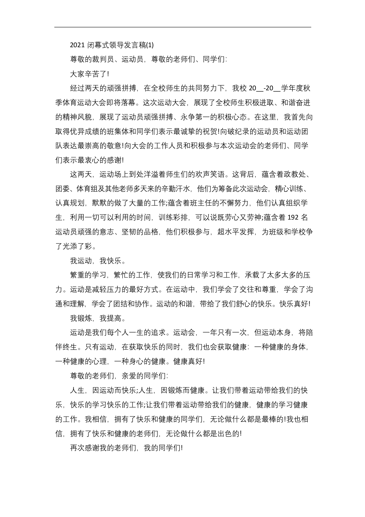 闭幕式领导发言稿5篇