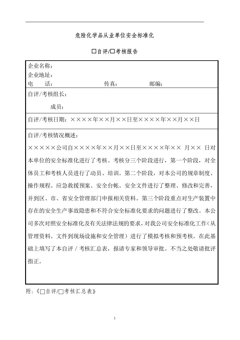 危险化学品从业单位安全标准化自评报告8988544