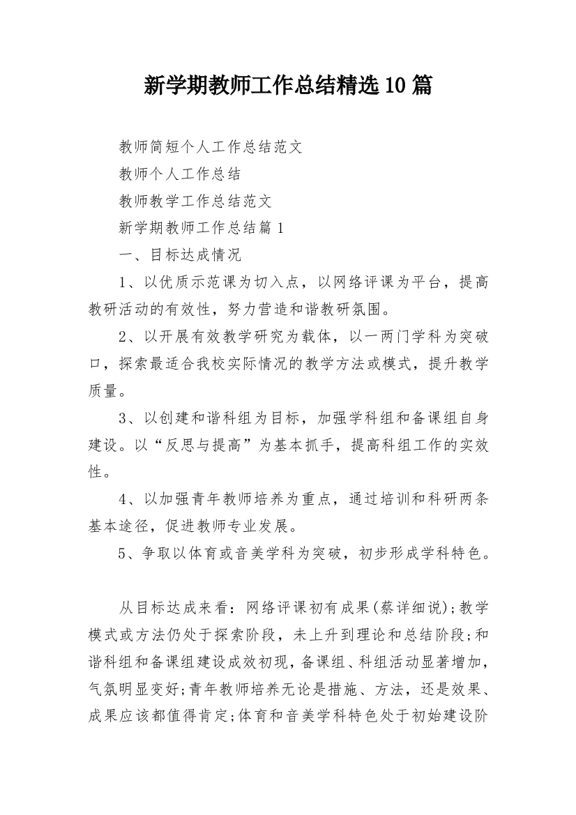 新学期教师工作总结精选10篇