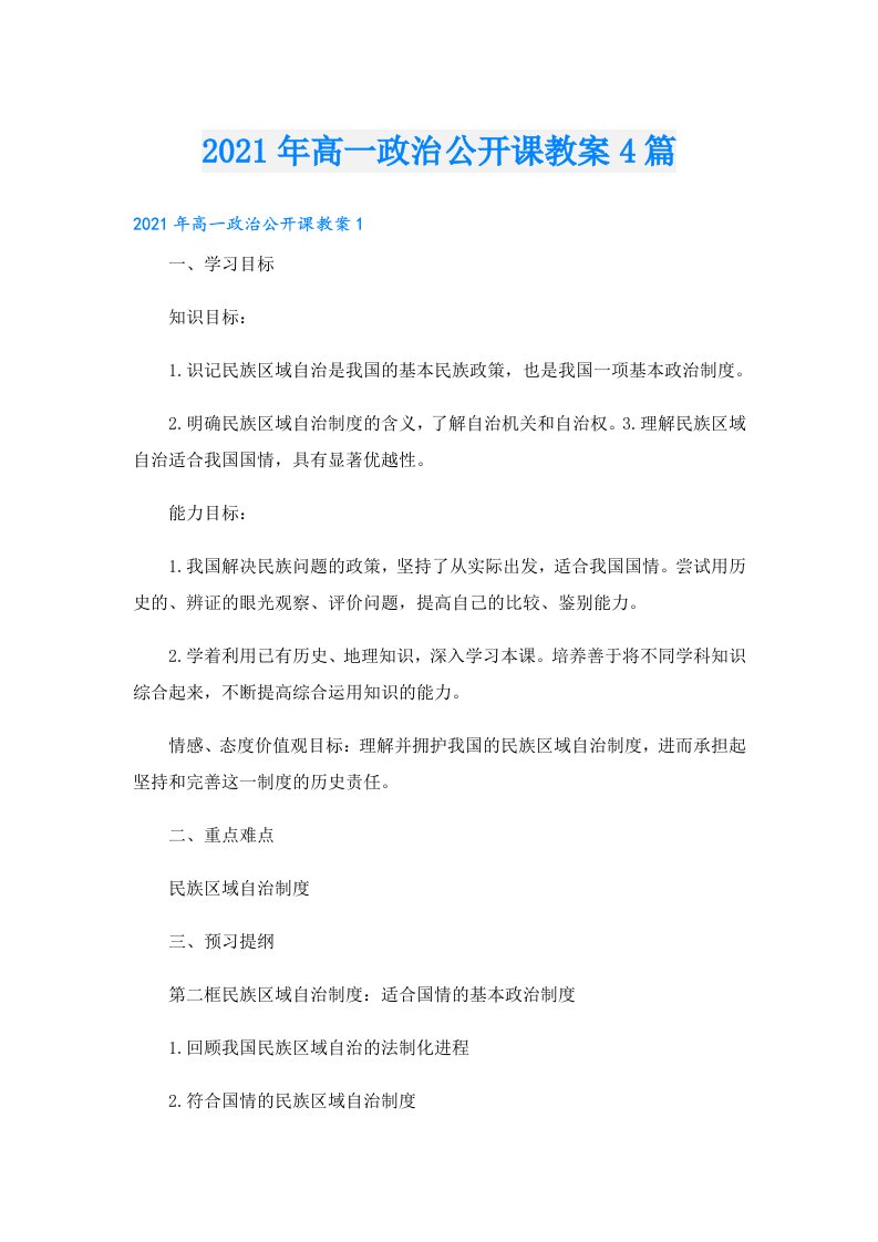 高一政治公开课教案4篇