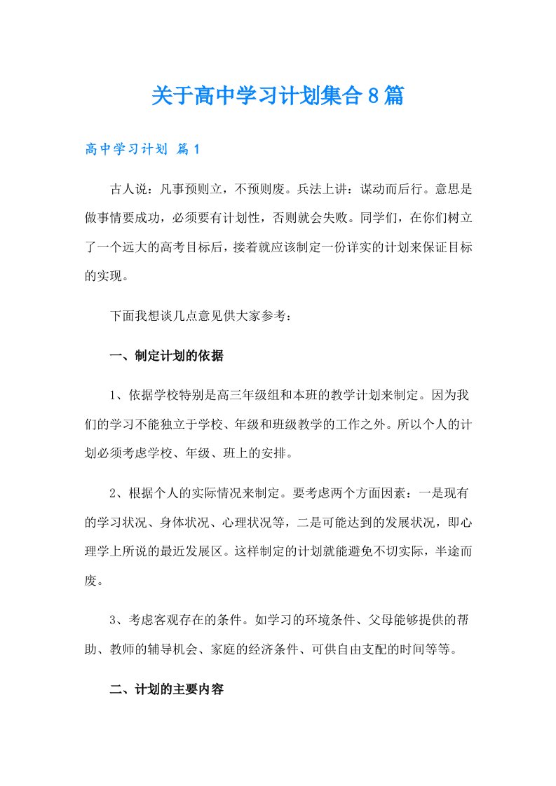 关于高中学习计划集合8篇