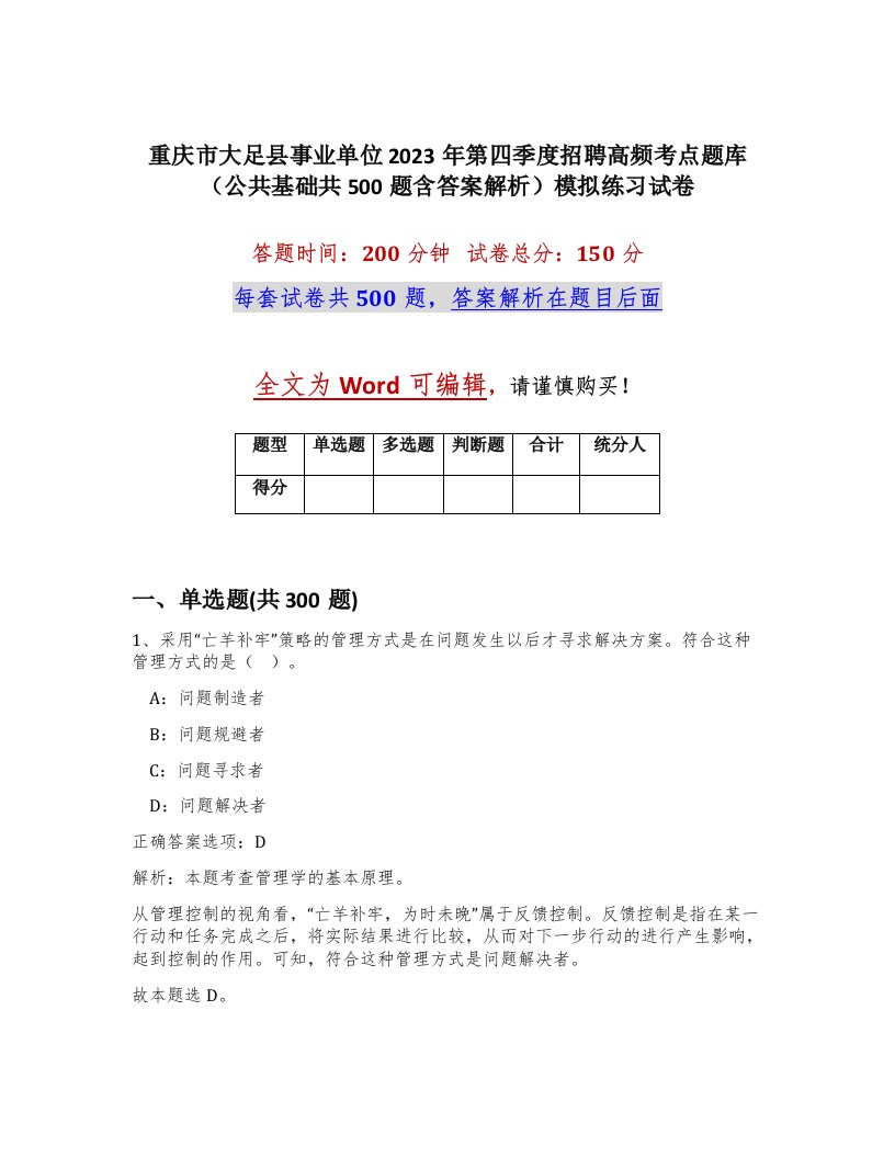 重庆市大足县事业单位2023年第四季度招聘高频考点题库公共基础共500题含答案解析模拟练习试卷