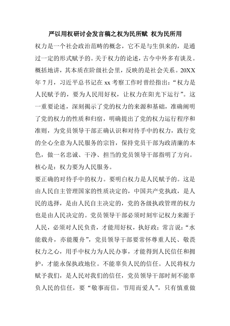 严以用权研讨会发言稿之权为民所赋