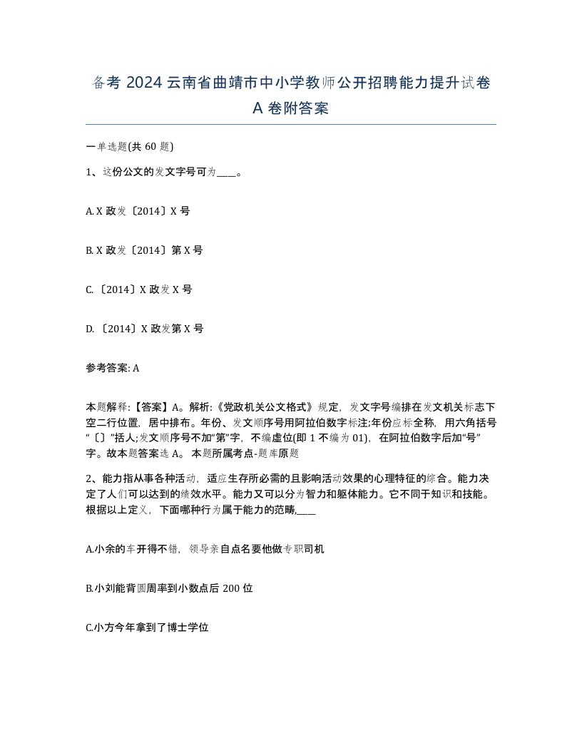 备考2024云南省曲靖市中小学教师公开招聘能力提升试卷A卷附答案