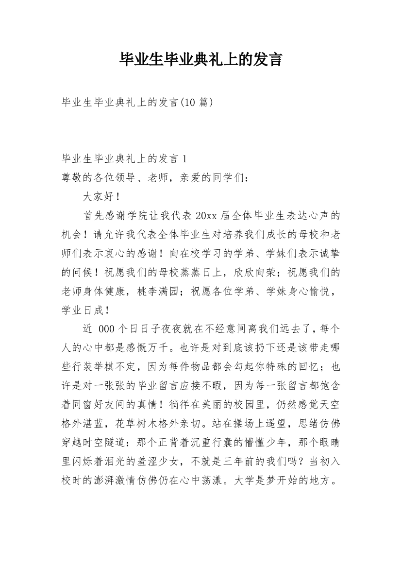 毕业生毕业典礼上的发言_3