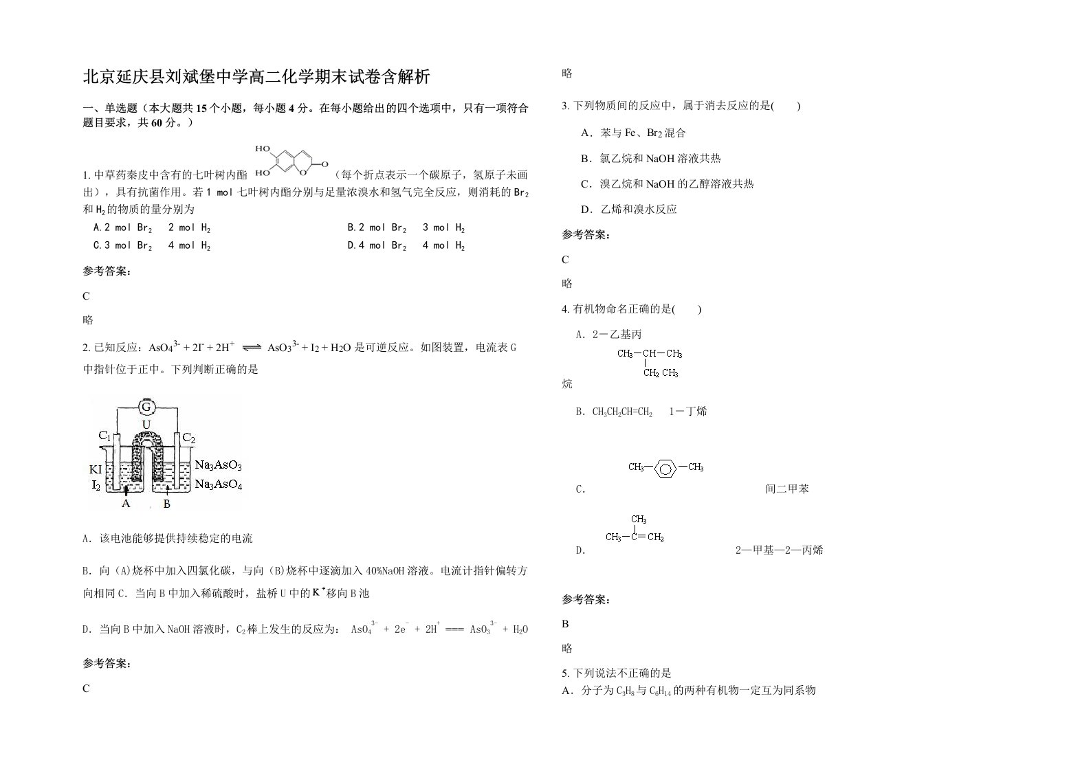 北京延庆县刘斌堡中学高二化学期末试卷含解析