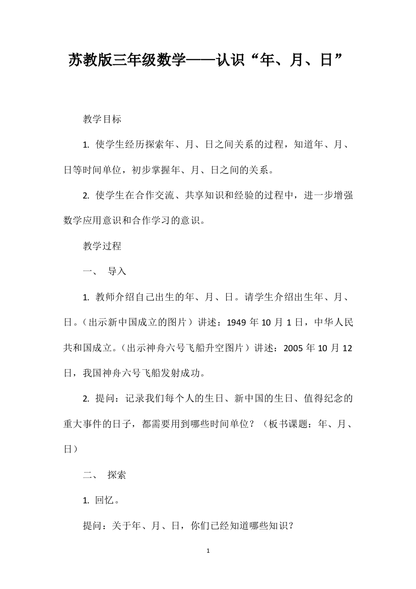 苏教版三年级数学——认识“年、月、日”