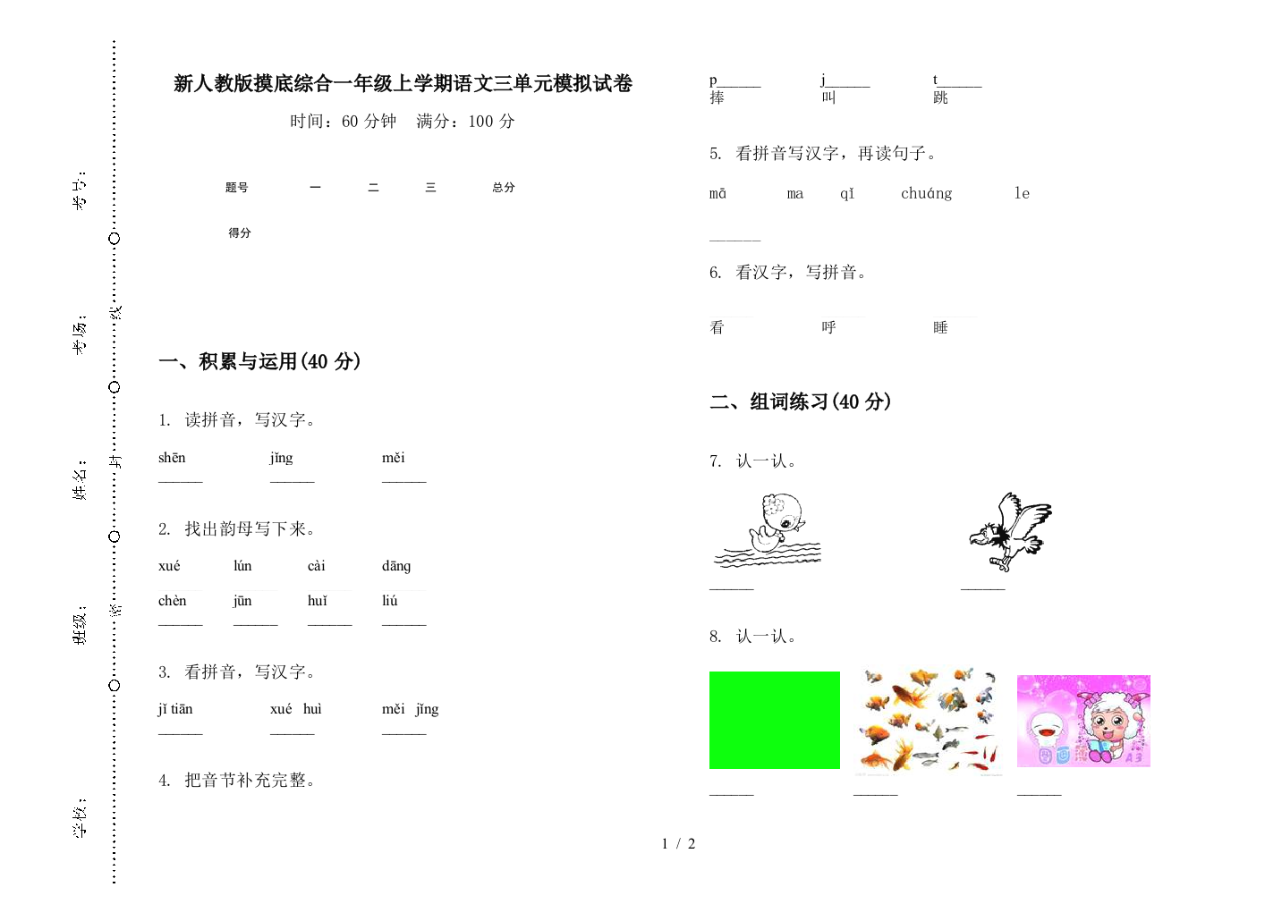 新人教版摸底综合一年级上学期语文三单元模拟试卷