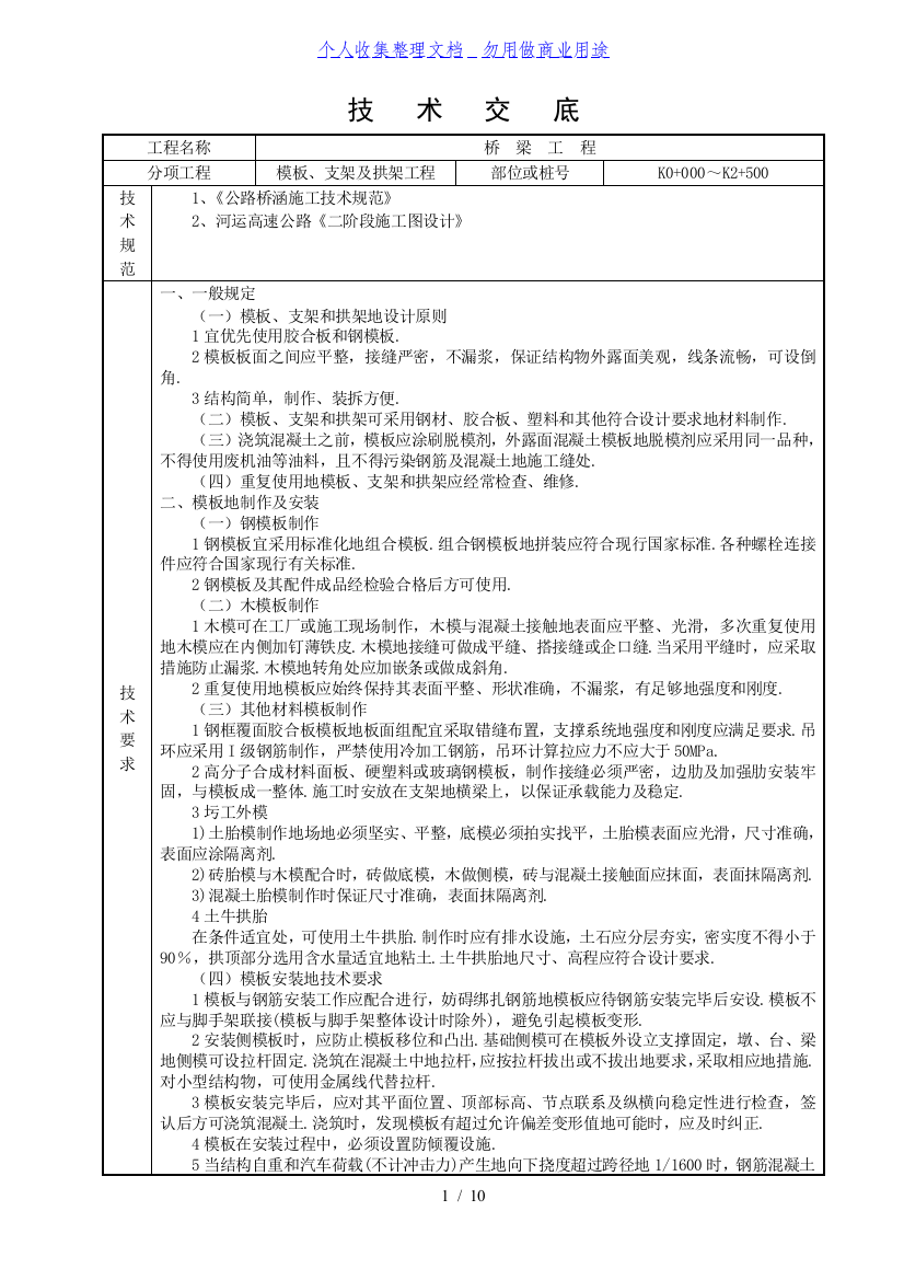 模板支架及拱架工程技术交底