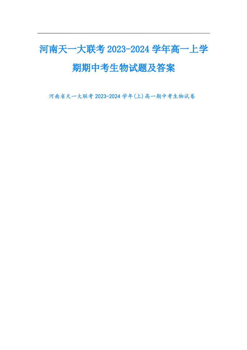 河南天一大联考-2024学年高一上学期期中考生物试题及答案