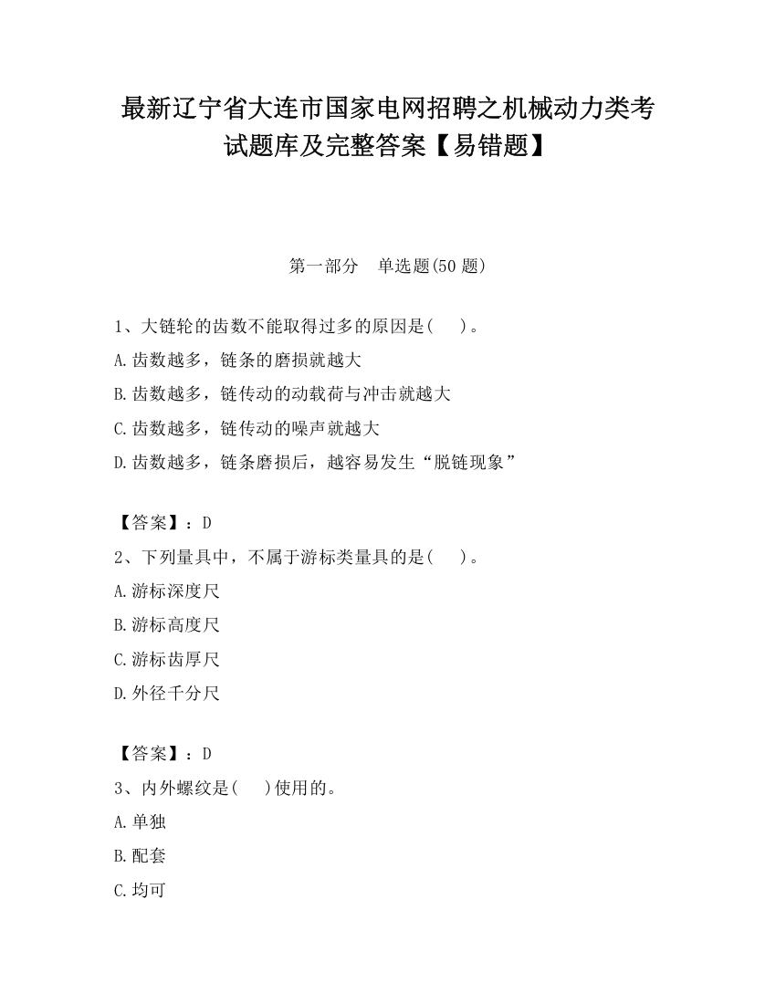 最新辽宁省大连市国家电网招聘之机械动力类考试题库及完整答案【易错题】